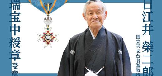 日江井 榮二郎名誉教授が瑞宝中綬章を受章 – Net24 日江井 榮二郎名誉教授が瑞宝中綬章を受章 – Net24