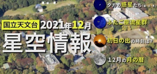 2021年12月の星空情報 – JPN