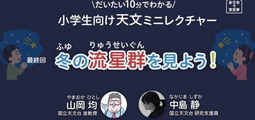 小学生向け天文ミニレクチャー 最終回「冬の流星群を見よう!」 – JPN 小学生向け天文ミニレクチャー 最終回「冬の流星群を見よう!」 – JPN