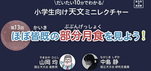 小学生向け天文ミニレクチャー 第13回「ほぼ皆既の部分月食を見よう!」 – JPN 小学生向け天文ミニレクチャー 第13回「ほぼ皆既の部分月食を見よう!」 – JPN