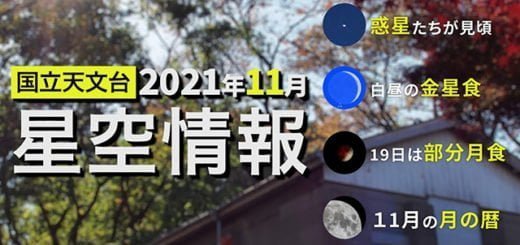 2021年11月の星空情報 – JPN