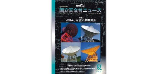 国立天文台ニュース2021年夏号 – JPN 国立天文台ニュース2021年夏号 – JPN