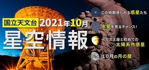 2021年10月の星空情報 – JPN 2021年10月の星空情報 – JPN