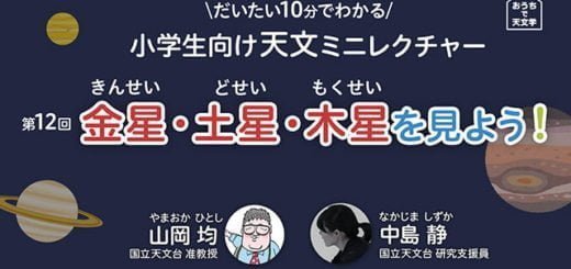 小学生向け天文ミニレクチャー 第12回「金星・土星・木星を見よう！」 – JPN