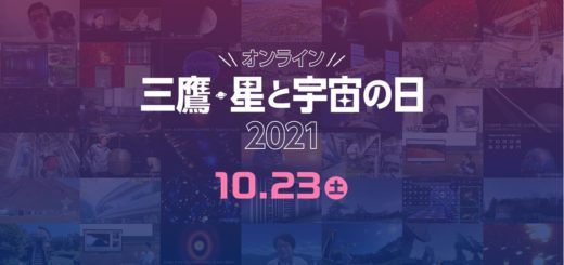 三鷹・星と宇宙の日2021開催のご案内 – JPN 三鷹・星と宇宙の日2021開催のご案内 – JPN