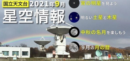 2021年9月の星空情報 – JPN 2021年9月の星空情報 – JPN