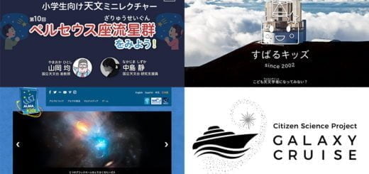 夏休み、おうちで楽しむ国立天文台コンテンツ – JPN