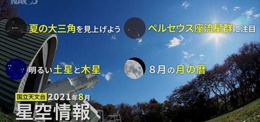 2021年8月の星空情報 – JPN