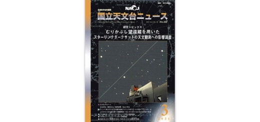 国立天文台ニュース2021年3月号 – JPN